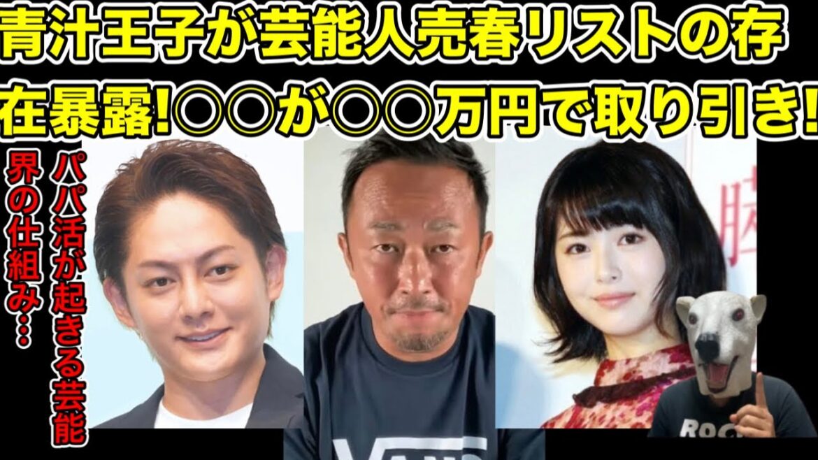 青汁王子が実際に見た芸能界の秘密リストを暴露!芸能界の悪しき仕組みとは…?【ガーシー・東谷義和・橋本環奈・川口春奈・浜辺美波・女優・朝ドラ・らんまん・パパ活・トライストーン・綾野剛・ひろゆき】
