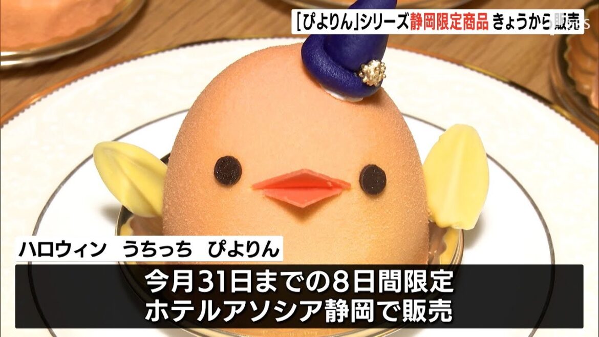 静岡限定「ぴよりん」 10月24日から静岡のホテルで1日45個販売開始  藤井総太五冠のおやつで注目＝静岡・静岡市