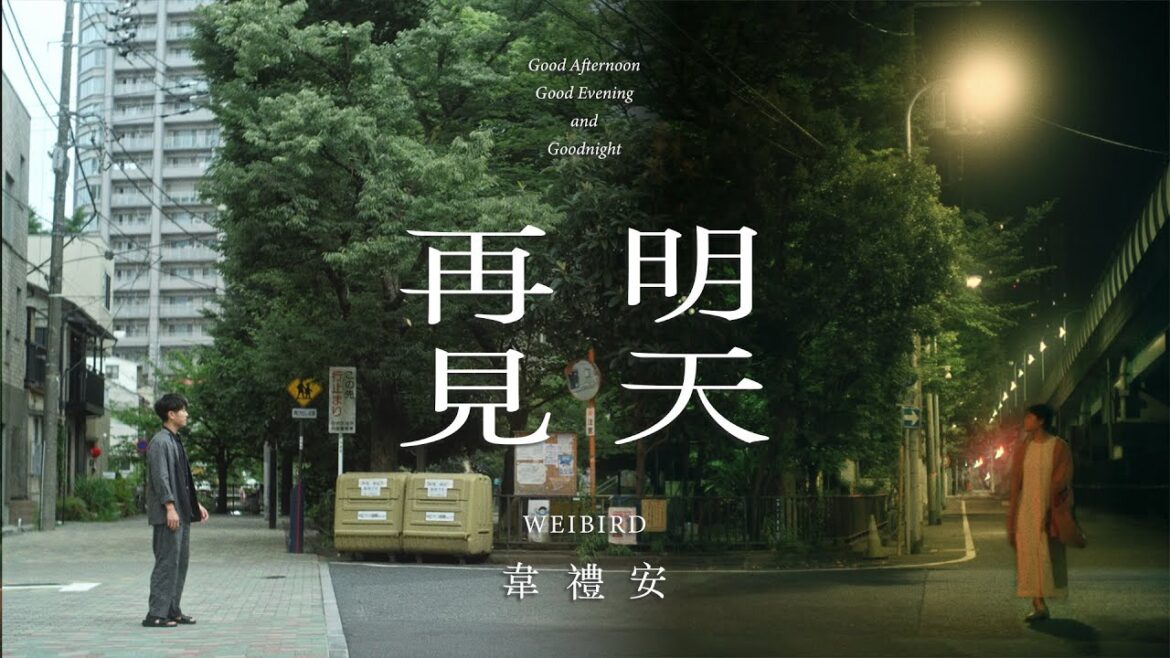 韋禮安 WeiBird《明天再見 Good Afternoon, Good Evening and Goodnight》Official Music Video