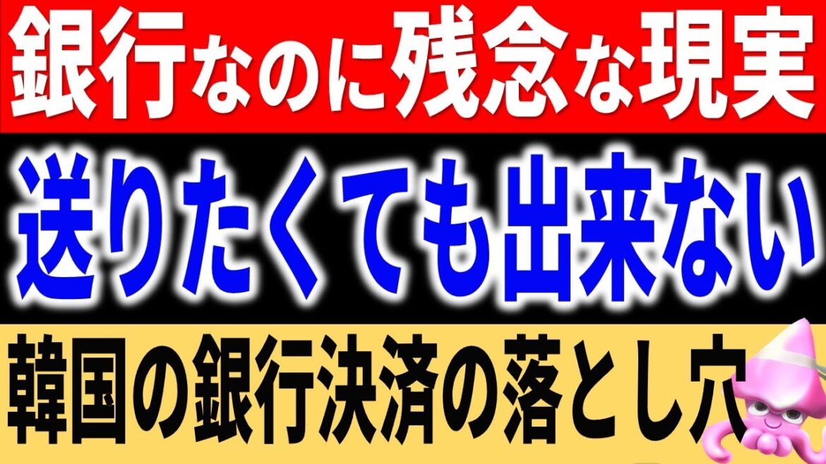 韓国の銀行、金融機関なのに〇〇できない。日本の銀行がいなくなると貿易すら出来なくなる衝撃的な理由とは・・【令和のスルメ】