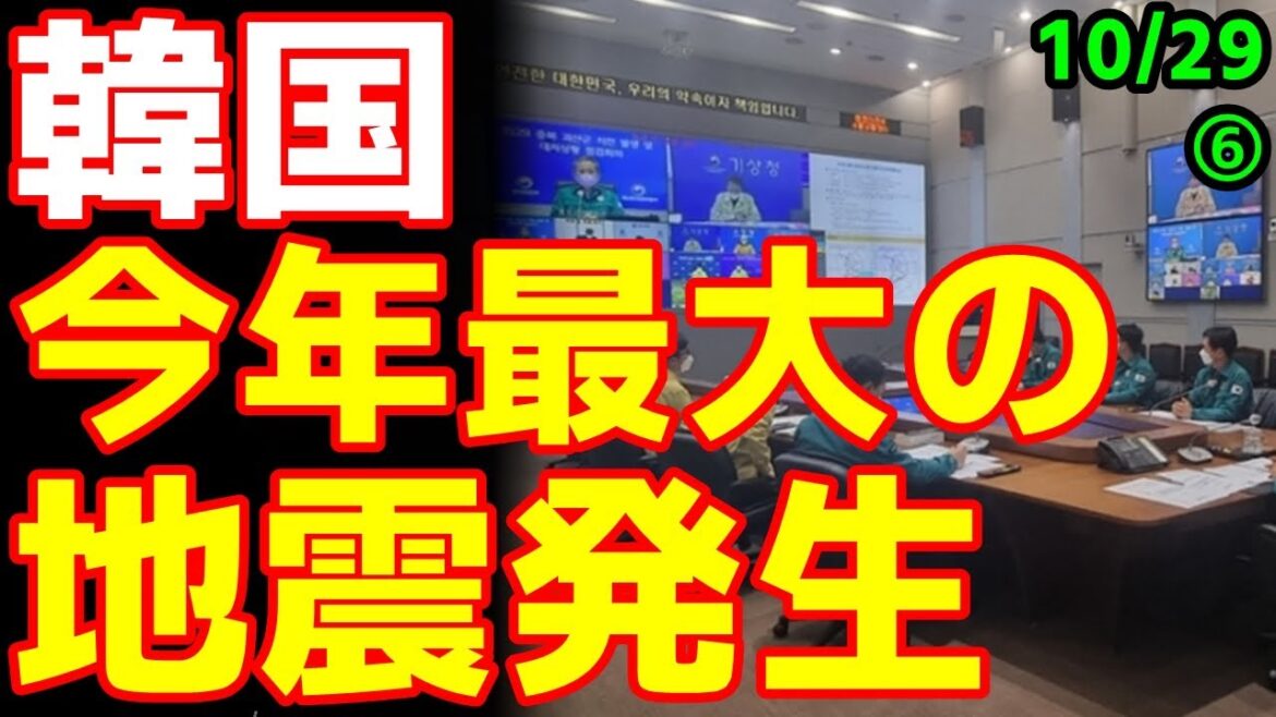 韓国中央部で地震発生　韓国全土が揺れる　2022/10/29報道【江戸川 media lab HUB 】
