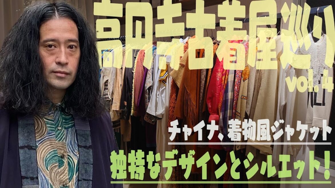 高円寺で古着屋巡り!ドルマンスリーブ、着物風ジャケット…独特なシルエットやデザインの服を又吉が見事に着こなす!【ファッション 高円寺 ④】 高円寺で古着屋巡り!ドルマンスリーブ、着物風ジャケット…独特なシルエットやデザインの服を又吉が見事に着こなす!【ファッション 高円寺 ④】