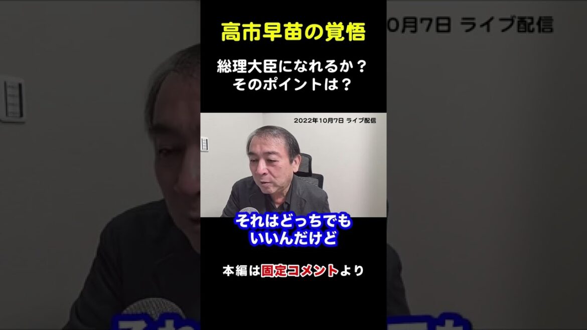 高市早苗が総理大臣になれない理由！岸田首相は親中と暴露した覚悟【武下明徳/萩生田光一/安倍晋三/衆議院議員】#shorts
