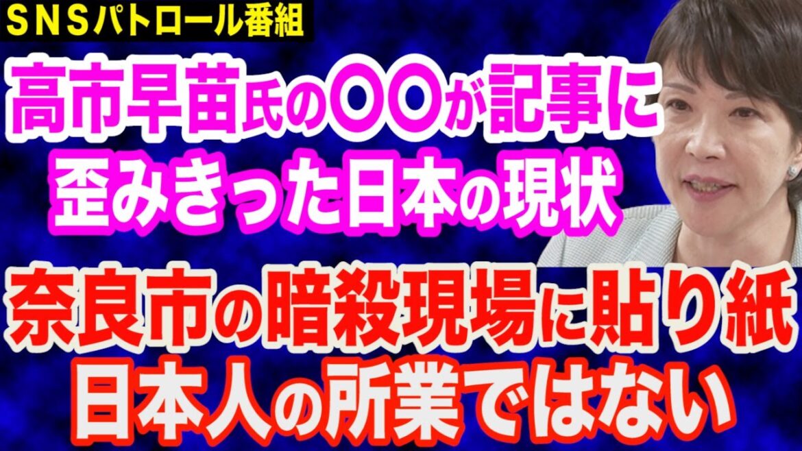 高市早苗大臣の〇〇が記事に…歪んだ日本の現状＆奈良市の暗殺現場に貼り紙…日本人のやることではない＆日本赤軍・重信房子元最高幹部が出所後、初の講演