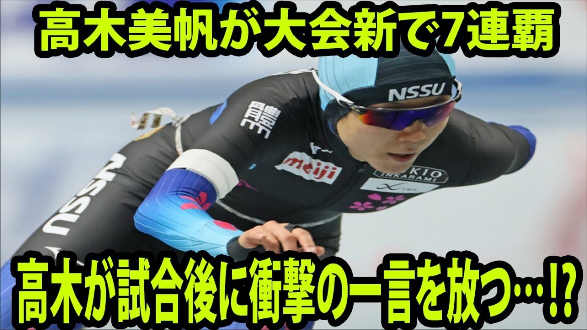 高木美帆が大会新で7連覇　派手なガッツポーズ   高木が試合後に衝撃の一言を放つ…⁉︎「距離別スピード2022」
