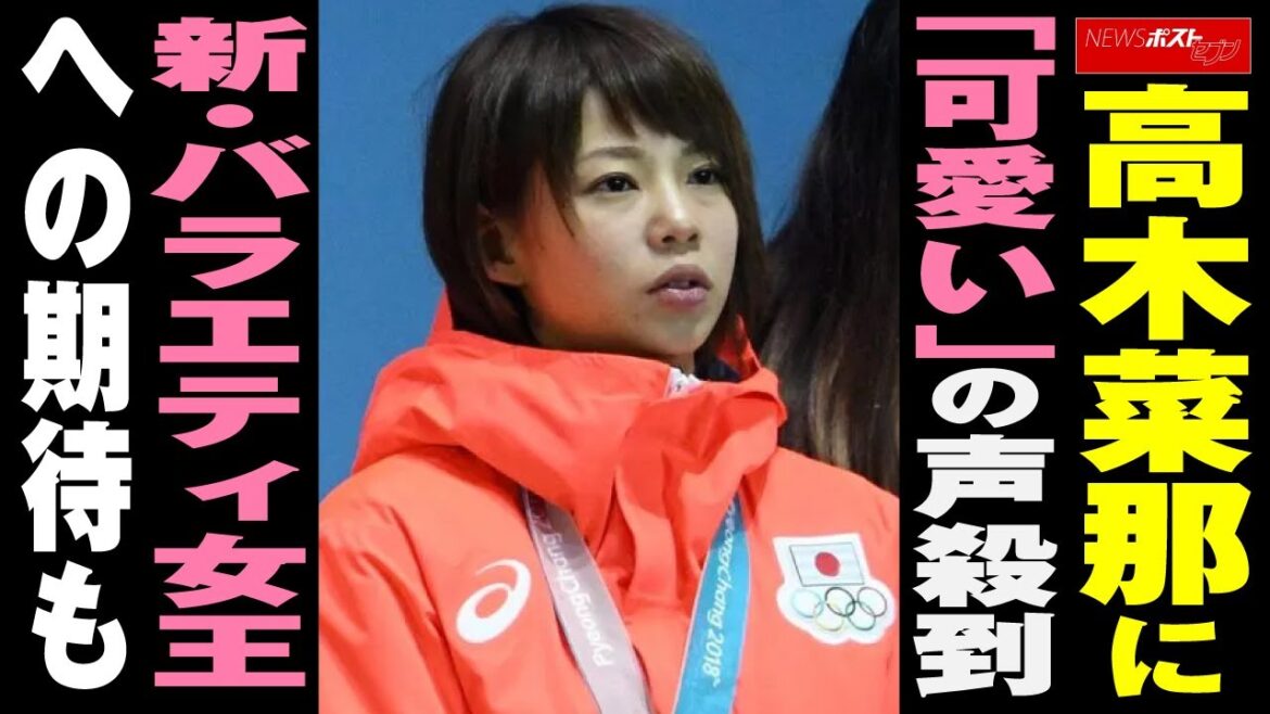 高木菜那 に「 可愛い 」の声殺到　新・ バラエティ 女王への期待も NEWSポストセブン