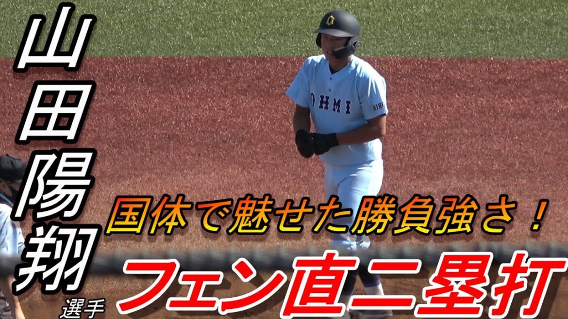 高校最後の舞台の国体！最後の打席は観客を驚かすフェン直2塁打！近江　山田陽翔選手はやっぱりスゴイ！