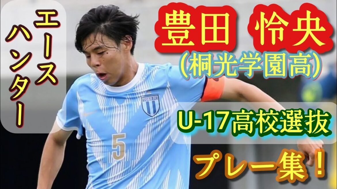 高校生離れしたボール奪取の迫力【豊田怜央】守備のマルチ。桐光学園の主将。ガットゥーゾ。プレー集！Ryo Toyoda。高校サッカー