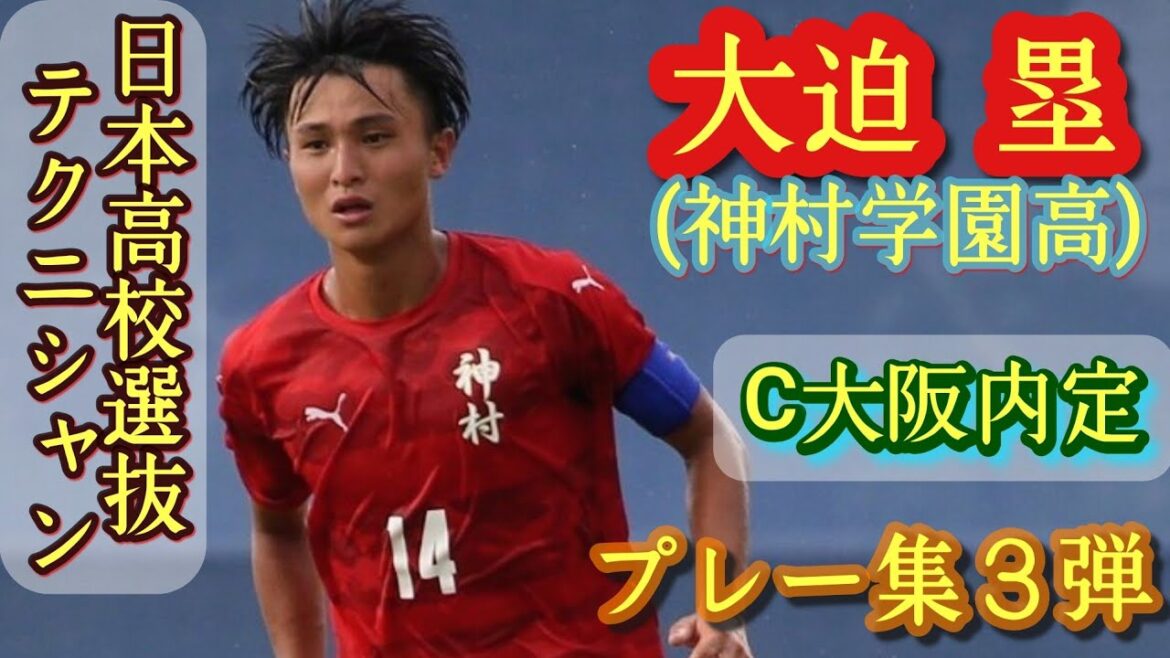 高校No.1司令塔。黄金の左足【大迫塁】日本高校選抜。昨年U-17代表。神村学園高。プレー集第３弾！Rui Osako。高校サッカー