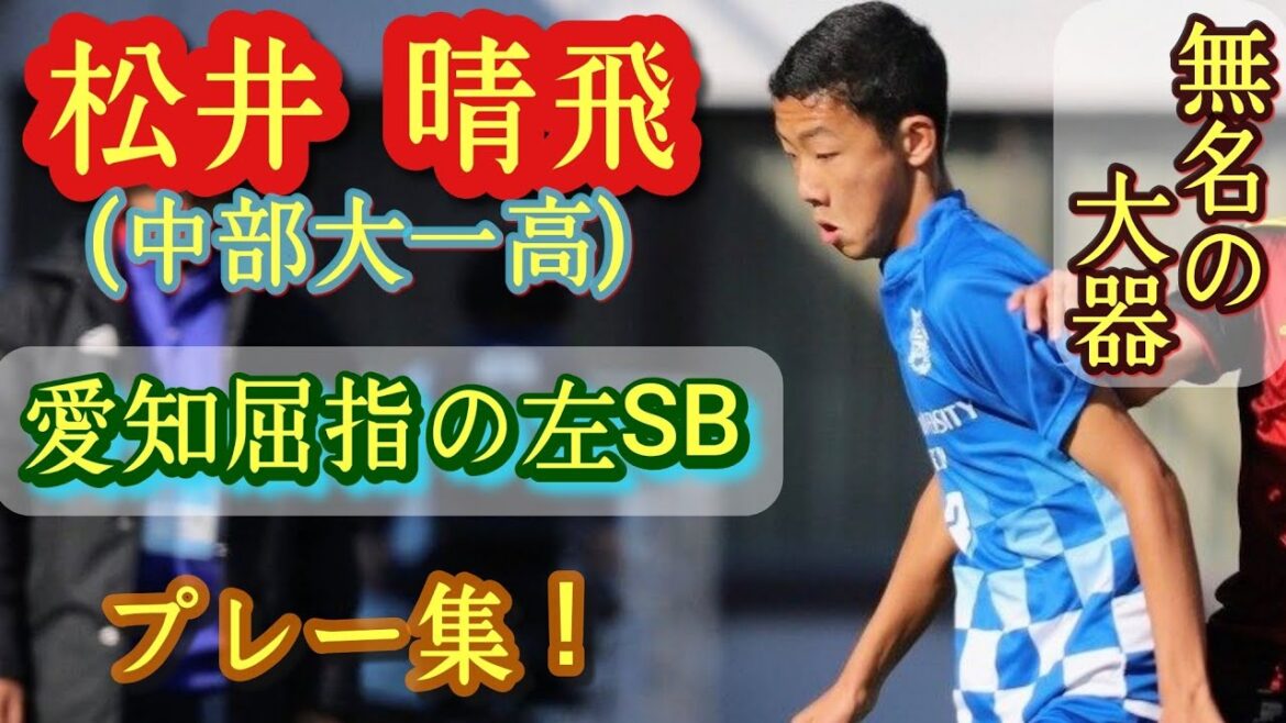 高速レフティSB【松井晴飛】愛知屈指の左SB。中部大一高。プレー集！Haruto Matsui。高校サッカー