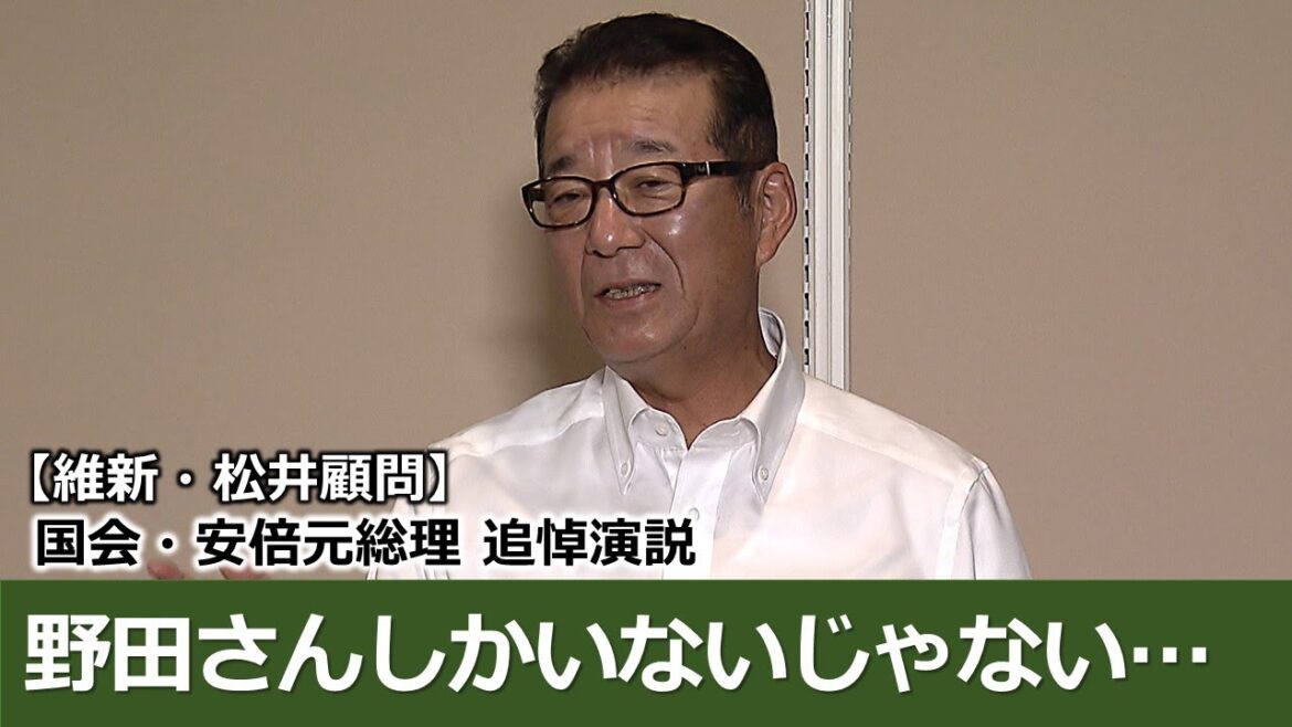 鳩山さん、菅さん、やらせられる…？　10.25国会・安倍元総理の追悼演説に言及 【維新・松井一郎顧問】