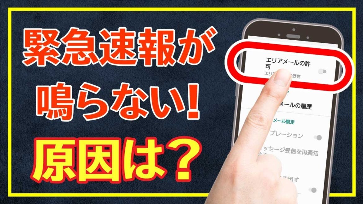 鳴らなかったら確認を！緊急地震速報を受け取る設定と音量調節の方法