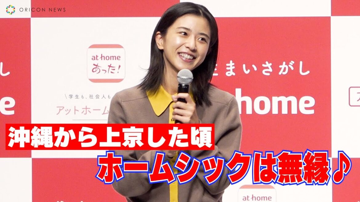 黒島結菜、沖縄から上京した頃「全くホームシックにならず、一人暮らしが楽しかった！」　『アットホーム』新CM発表会