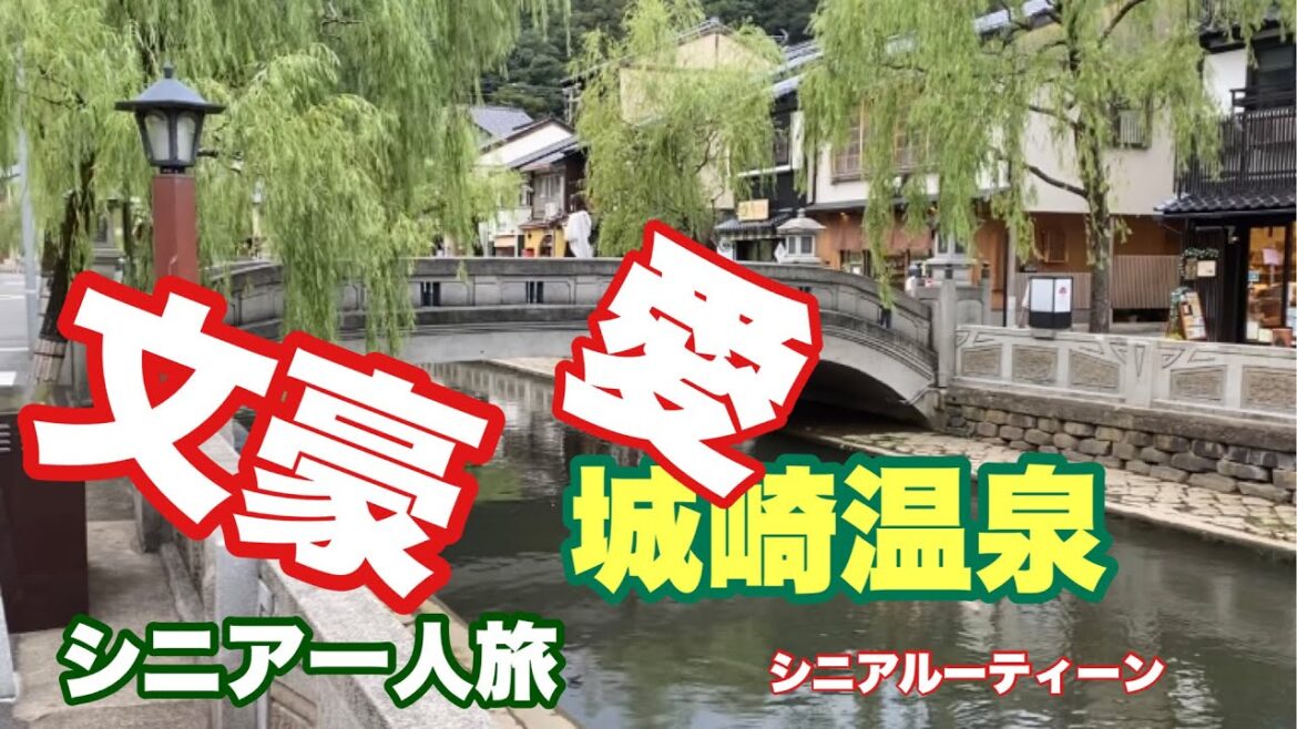 ＃城崎温泉、愛、文豪、＃御所の湯、#シニア一人旅、＃シニアルーティーン、