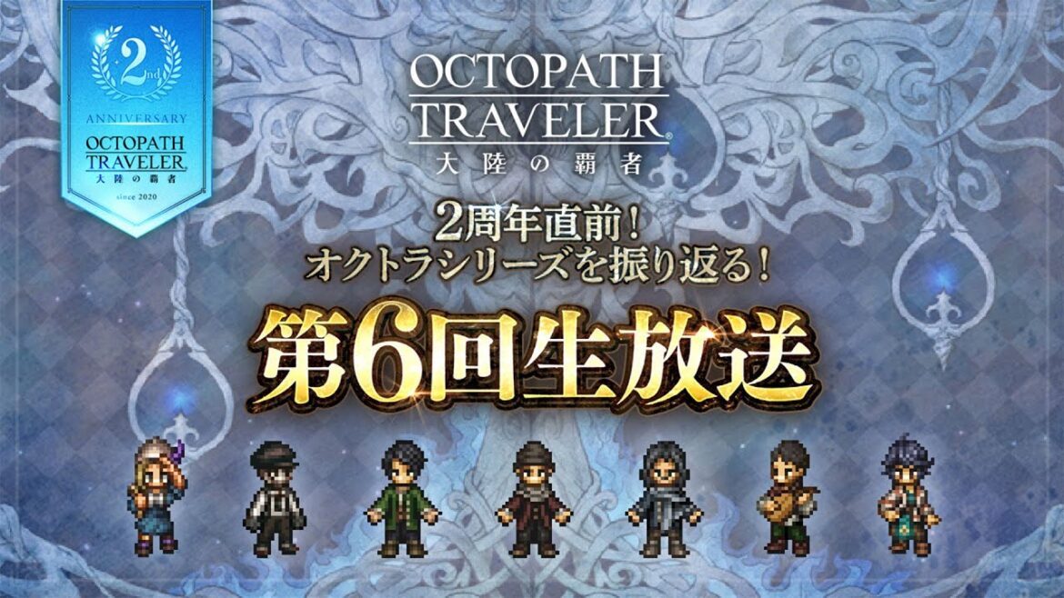 ２周年直前！オクトラシリーズを振り返る『オクトラ大陸の覇者』 第６回生放送