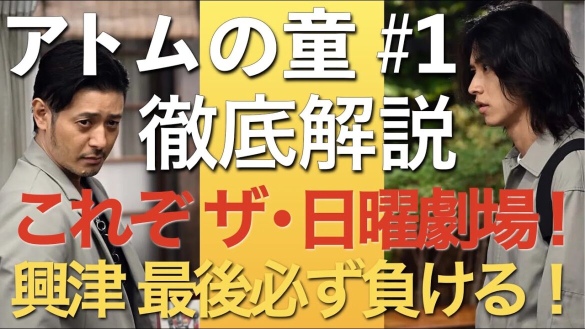 ＜アトムの童＞第1話の徹底解説：これぞ真の日曜劇場！興津は最後、必ず負ける！＜オダギリジョー代役が見事にハマる！＞