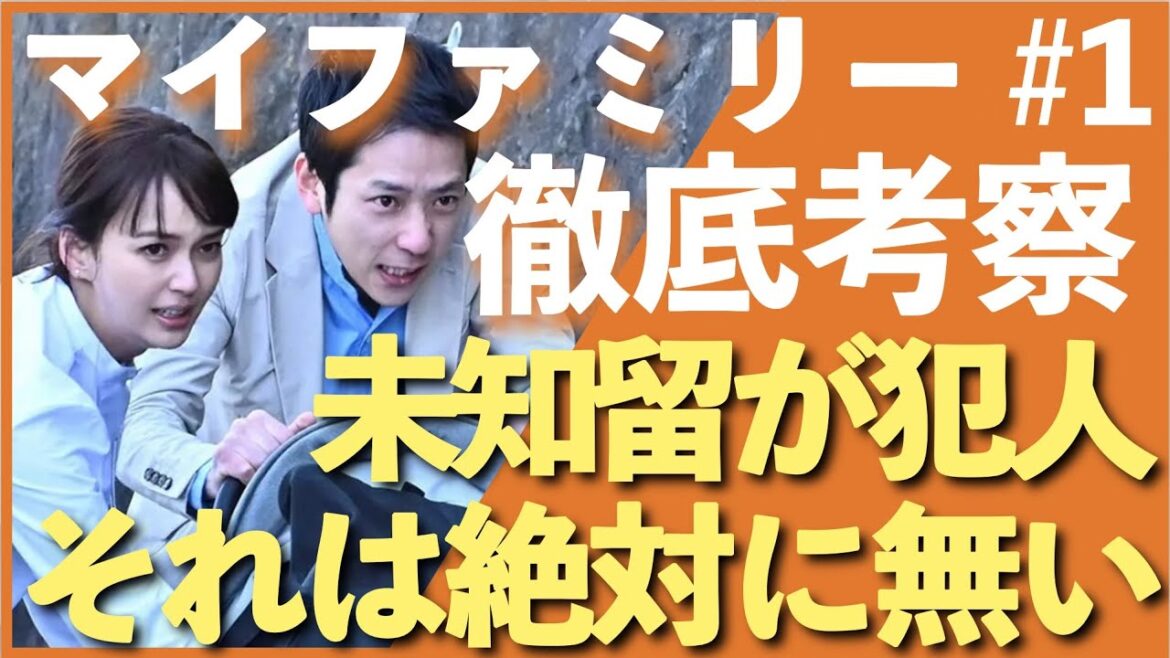 ＜マイファミリー＞第1話 徹底考察：未知留が犯人だと本質から脱線するから絶対にあり得ない＜※ネタバレあり＞