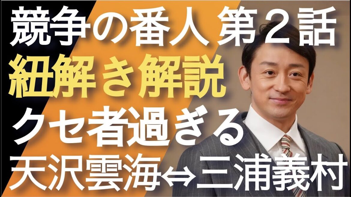 ＜競争の番人＞第2話 紐解き解説：天沢雲海⇔三浦義村⇔山本耕史がクセモノ過ぎる＜※ネタバレあり＞