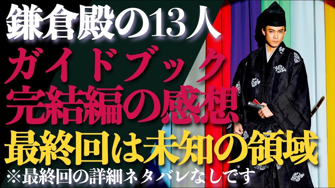 ＜鎌倉殿の13人＞ガイドブック完結編の感想！最終回は未知の領域？＜詳細ネタバレはなし＞
