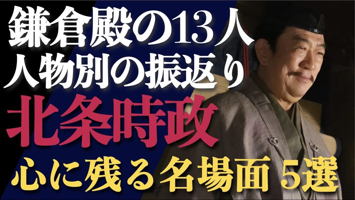 ＜鎌倉殿の13人＞北条時政、心に残る名場面 5選＜人物別振返り＞