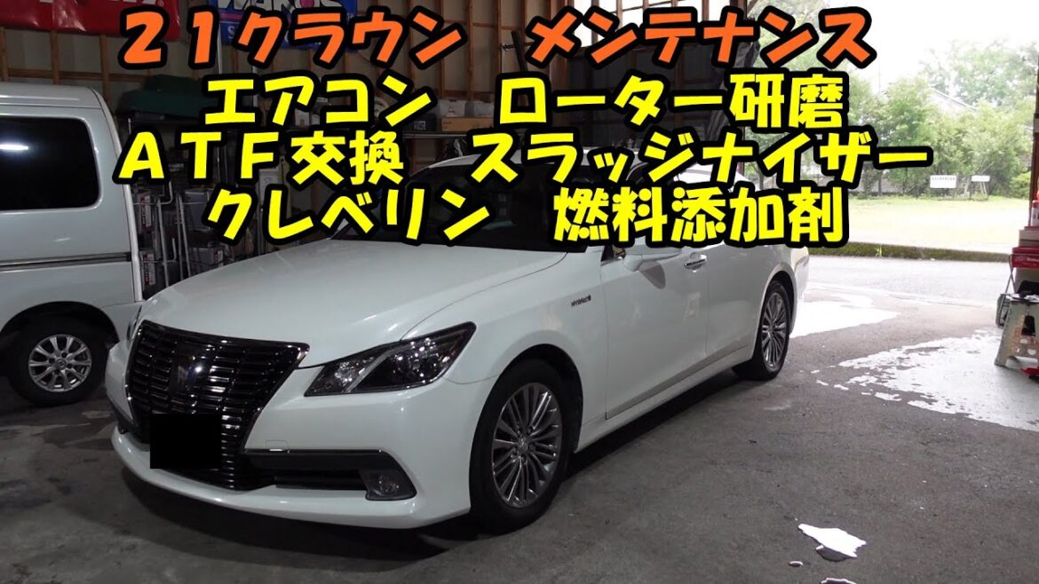 ＡＷＳ２１０　クラウン　ＡＴＦ圧送交換　トルコン太郎　ローター研磨　クレベリン　スラッジナイザー　エアコンメンテナンス