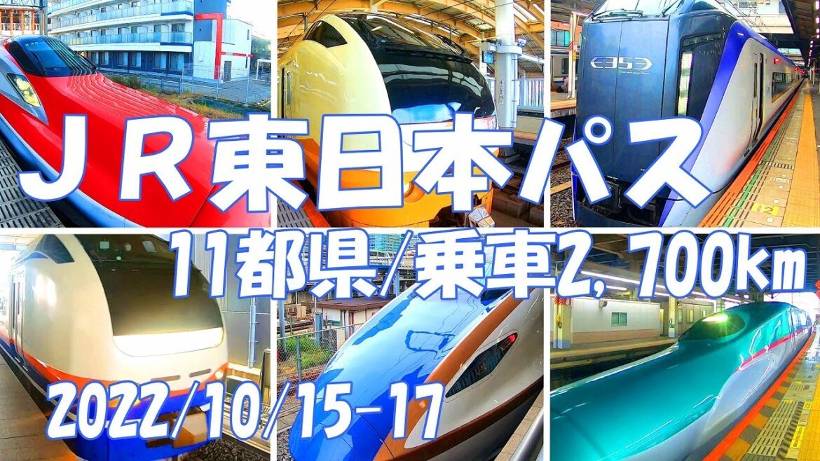 ＪＲ東日本パス 乗車距離2.700km 12本の新幹線と特急に乗車 するとこうなる 移動11都県 ＪＲ開業150周年記念 #shorts 東京駅 モデルコース 鉄道旅 乗り鉄やってみた