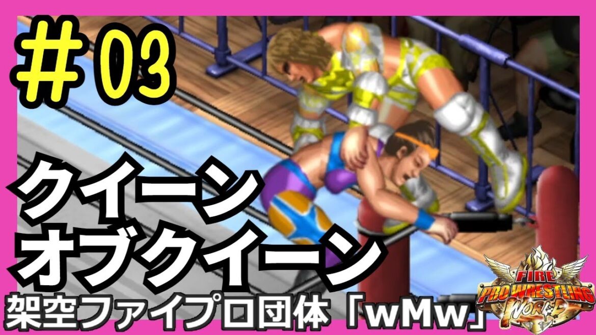 #03 ファイプロW【クイーンオブクイーン】風間ルミ vs ハイパーミサヲ　ジャガー横田 vs 紫雷イオ　タイガー・クイーン vs シャーロット・フレアー　北斗晶 vs ベイリー