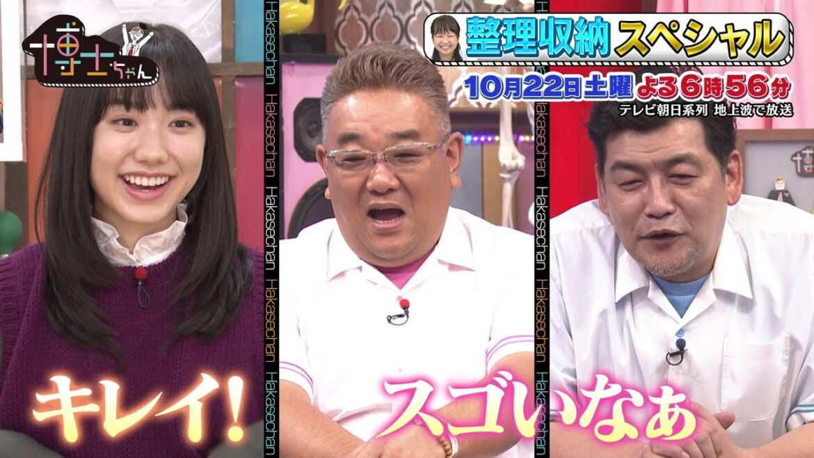 10月22日（土）サンドウィッチマン＆芦田愛菜の博士ちゃん 整理収納博士ちゃんの最強収納新居をマヂカルラブリーが潜入取材！