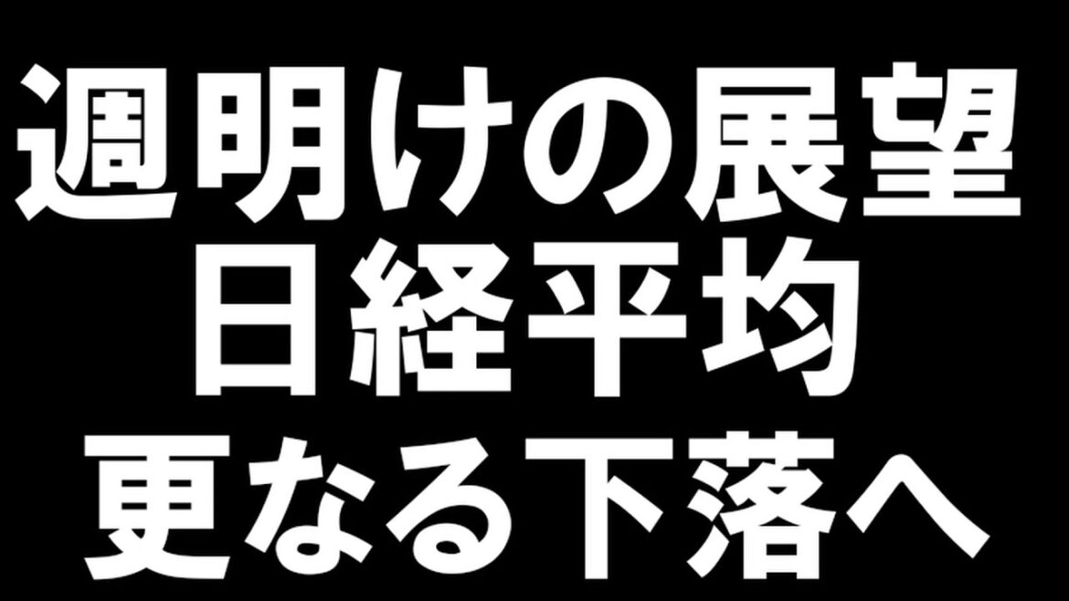 10/8 来週の展望 【 日経平均 】＆【 米国指数 】戻り売りから更なる下落か？