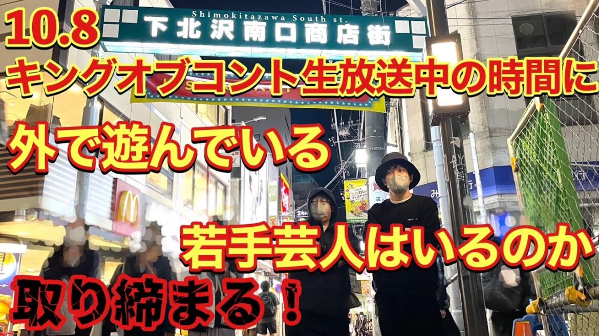 10月8日 キングオブコント生放送中の時間に外で遊んでいる若手芸人はいるのか取り締まる！