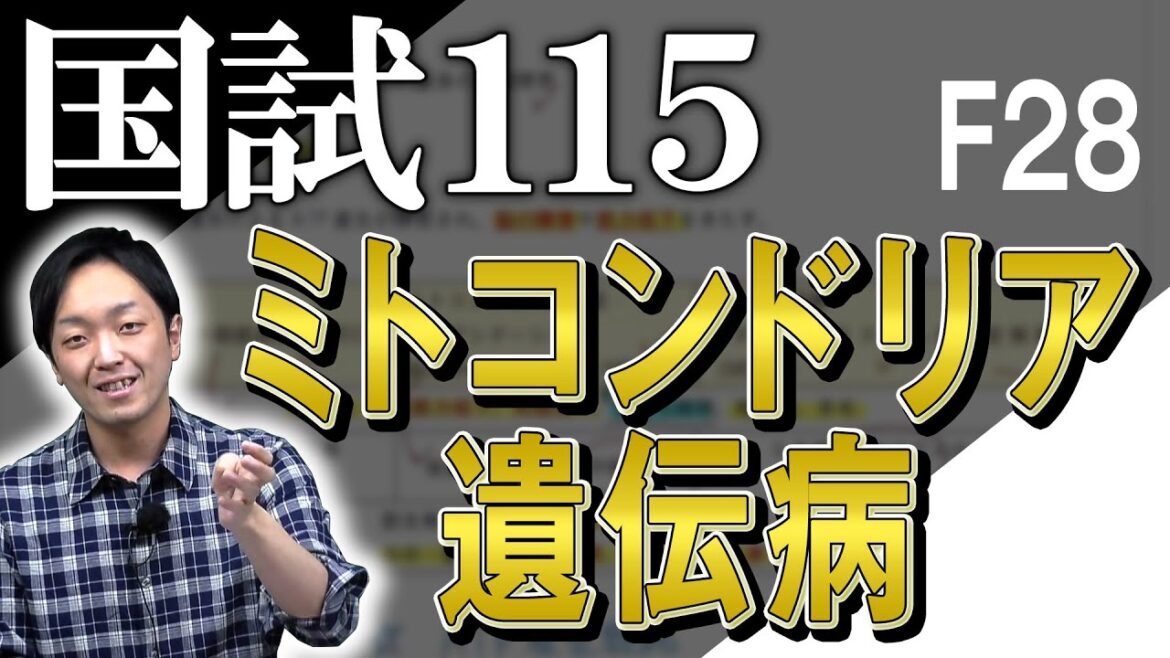 115F28 解説動画　ミトコンドリア遺伝病　郡司竜太郎 先生