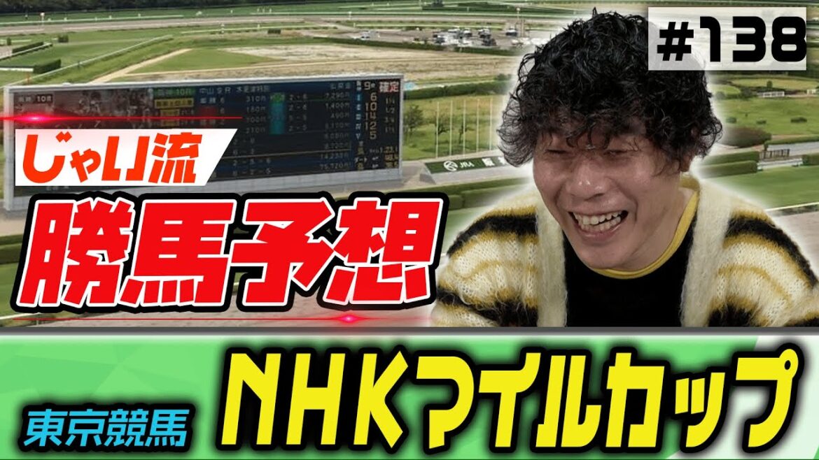 #138【３歳マイル王決定戦】NHKマイルカップでのじゃいの思考【勝ち馬予想】