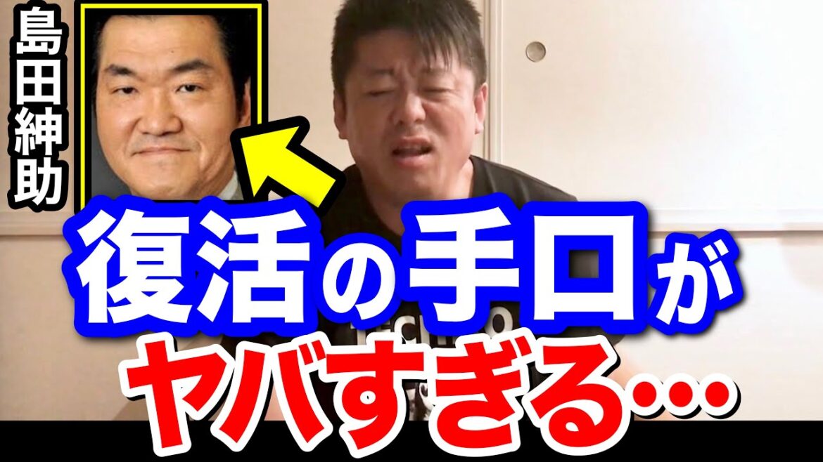 ホリエモン島田紳助の復活の手口に驚愕…立花孝志が戦略を語る【切り抜き 堀江貴文 ひろゆき ガーシーch avex 松浦会長 浜崎あゆみ】