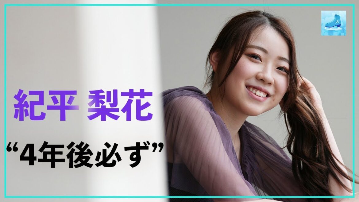 紀平梨花「4年後には必ず、と強く思った」オリンピックへの思い ［フィギュアスケートチャンネル Kiss and Cry Plus | 朝日新聞社, 4years. ］