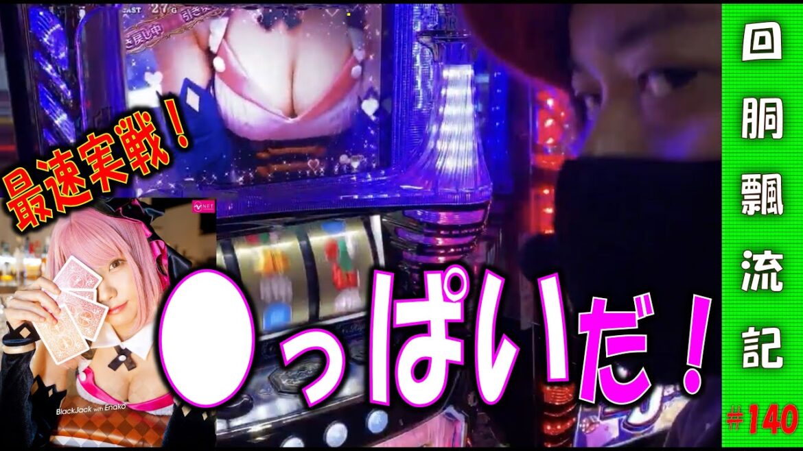 【回胴飄流記#140】えなこ目当てで最新台のハイパーブラックジャックを打ってみる【パチスロ生放送】
