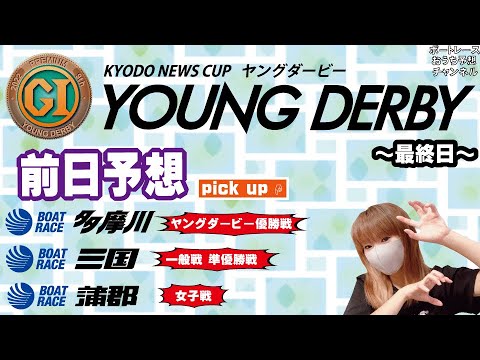 多摩川PG1ヤングダービー・三国 一般戦・蒲郡 ヴィーナスシリーズで勝負!【ボートレースおうち予想番組 NO.431】 多摩川PG1ヤングダービー・三国 一般戦・蒲郡 ヴィーナスシリーズで勝負!【ボートレースおうち予想番組 NO.431】