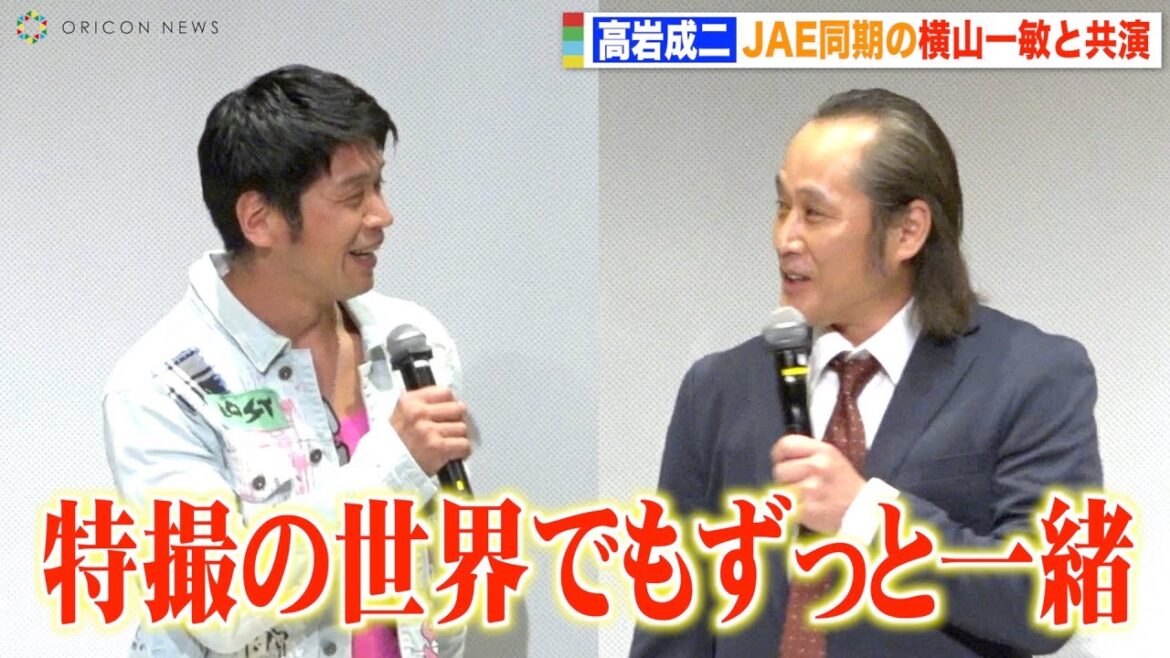 “ミスター平成仮面ライダー”高岩成二、JAE同期の横山一敏と思い出トーク　顔出し初共演に「ドキドキですよ」 『グッドモーニング、眠れる獅子』Blu-ray発売記念イベント