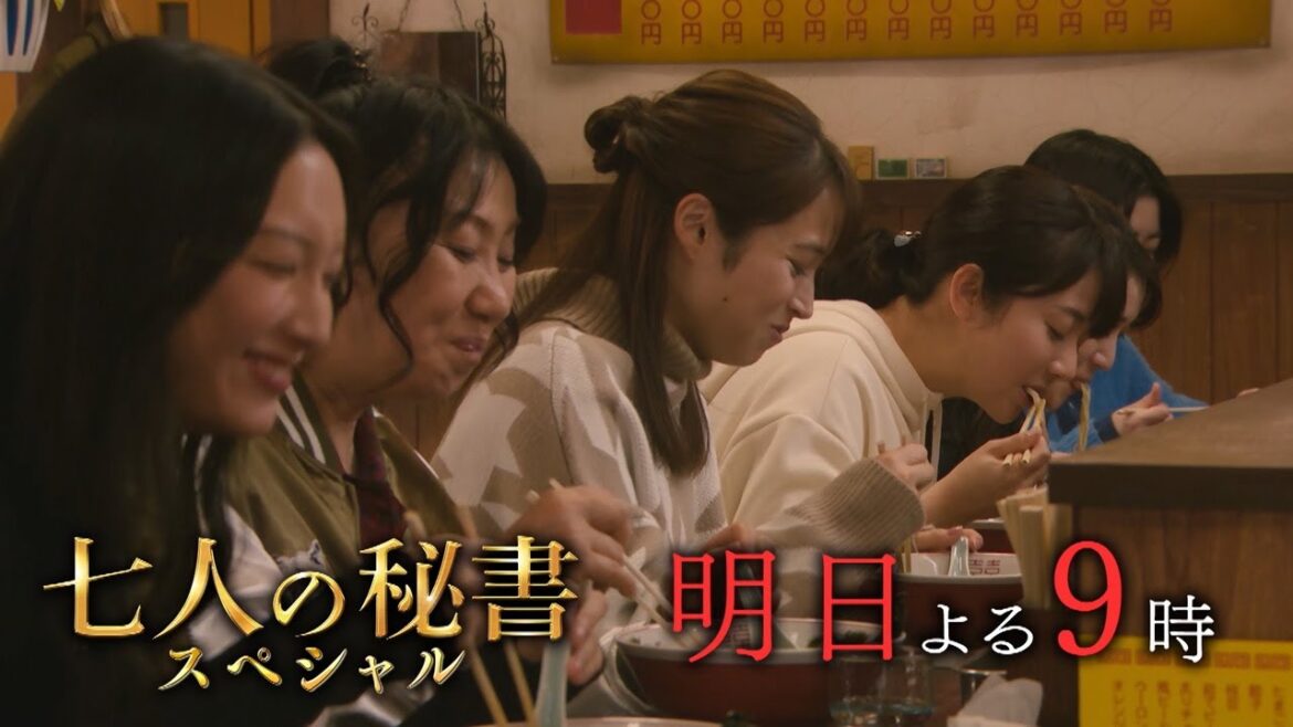 【七人の秘書スペシャル】10月2日（日）よる9時放送