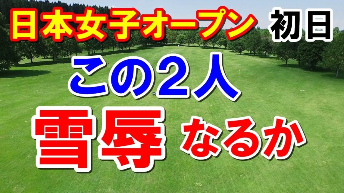 日本女子オープンゴルフ選手権初日の結果　小祝さくら2年前の雪辱なるか？　原英莉花+6と難しいセッティング