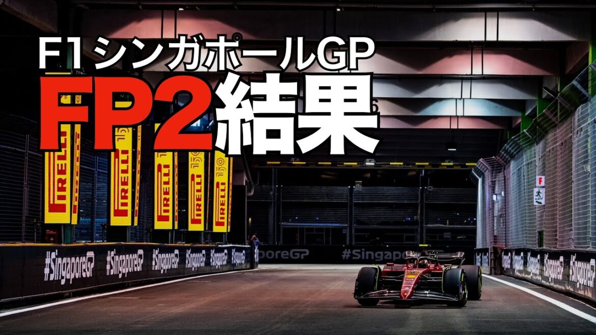 2023F1シンガポールGP FP2結果&セクター速度!角田裕毅は燃料系のトラブル発生!! 2023F1シンガポールGP FP2結果&セクター速度!角田裕毅は燃料系のトラブル発生!!
