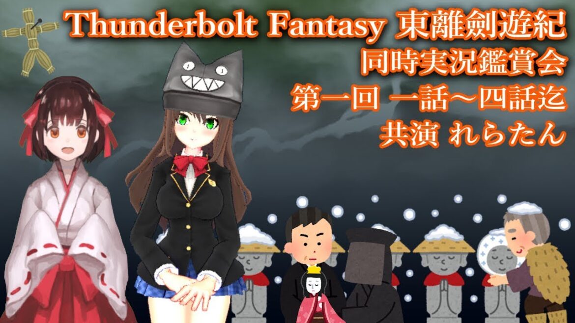 【4夜連続Thunderbolt Fantasy同時実況！】第1夜 東離劍遊紀（TV版）1話～4話【れらたん＆クゥ】