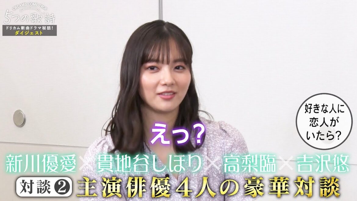 好きな人に恋人がいたら？という質問に新川優愛の答えは？『5つの歌詩』特番ダイジェスト映像