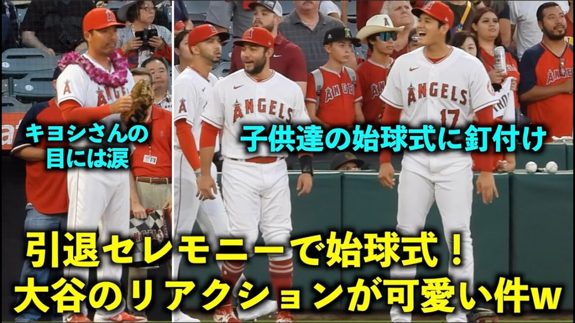 キヨシさん引退セレモニー！大谷翔平 子供達の始球式を見たリアクションが可愛すぎた件w エンゼルス【現地映像】10月1日 レンジャーズ第1戦