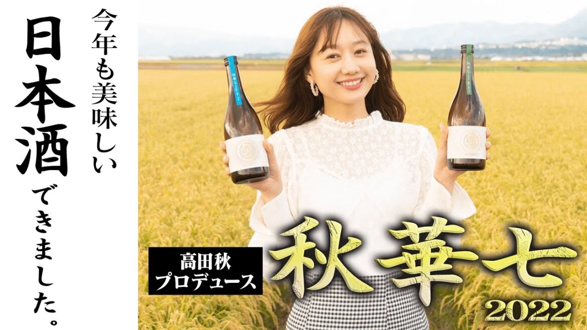 【日本酒プロデュース】秋華七2022ができるまで（前編）| 高田秋のほろよい気分