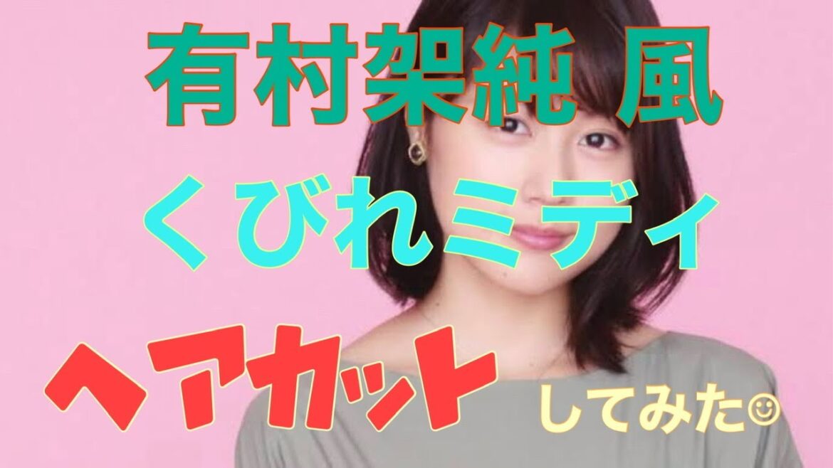 『有村架純』　さん風にしてみた！【くびれミディ】how to cut
