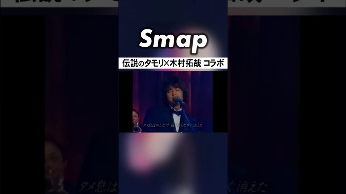 木村拓哉とタモリ､異色のコラボが実現! #SMAP #木村拓哉 #タモリ #夜空ノムコウ #今夜は営業中 #Shorts