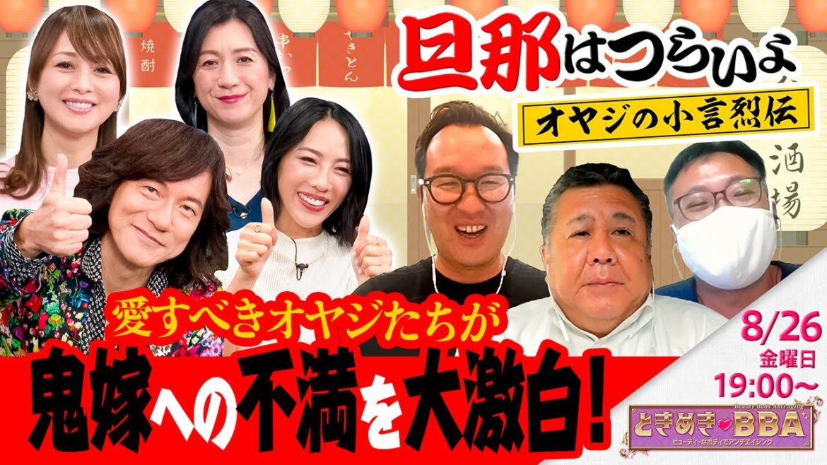 【爆笑】普段は言えない奥さんへの不満を、オヤジたちがぶちまける！  野々村さんと矢沢さんの驚き新婚旅行エピソードとは！？【ときめき♡BBA #38-1】