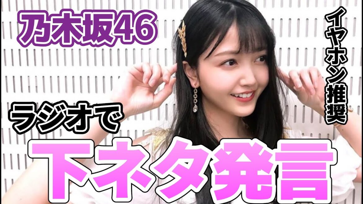 乃木坂メンバー ラジオで下ネタ発言3連発【久保史緒里/星野みなみ/生田絵梨花】