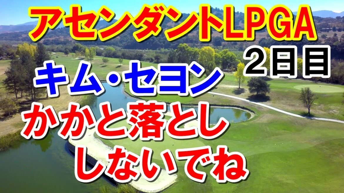 渋野日向子だけじゃない！予選落ちのメンバーに実力者も！【USLPGA】アセンダントLPGA2日目　最後まで観るとサムネの意味がわかります