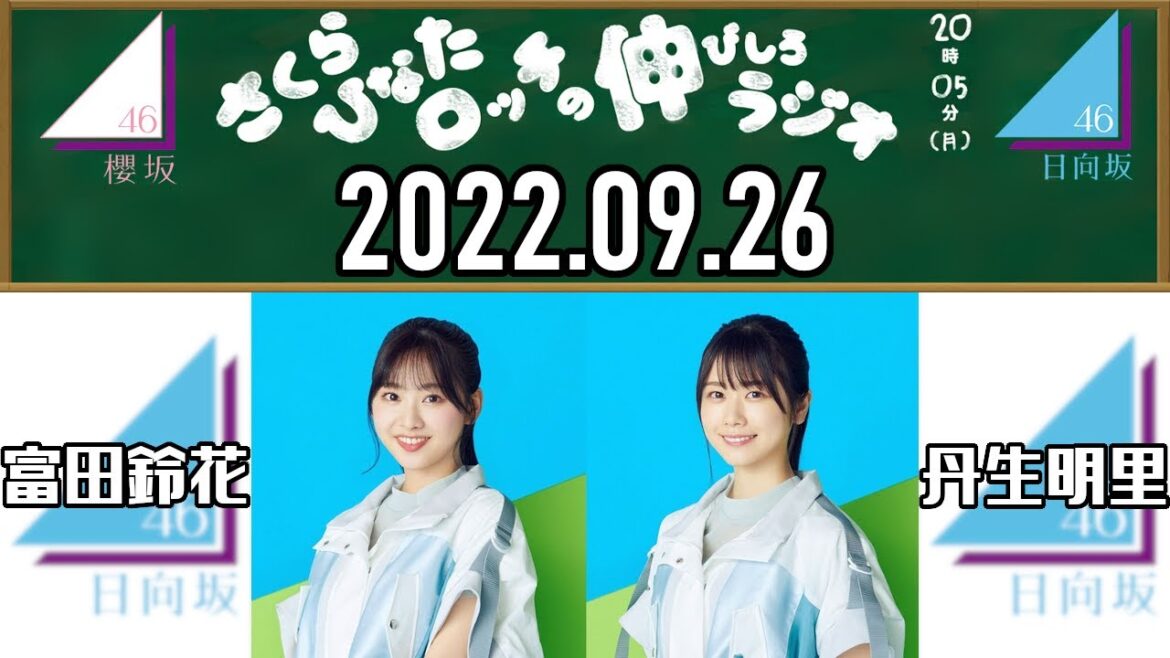 【2022.09.26】さくらひなたロッチの伸びしろラジオ「鉄板トーク」【富田鈴花・丹生明里 （日向坂46）】
